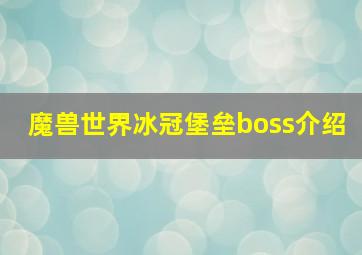 魔兽世界冰冠堡垒boss介绍