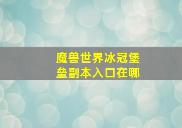 魔兽世界冰冠堡垒副本入口在哪