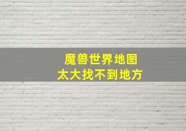 魔兽世界地图太大找不到地方