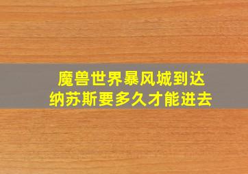 魔兽世界暴风城到达纳苏斯要多久才能进去