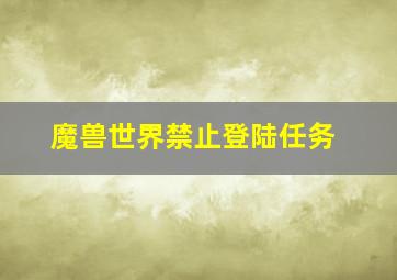 魔兽世界禁止登陆任务