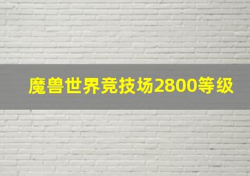 魔兽世界竞技场2800等级