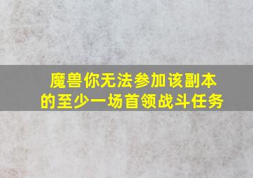 魔兽你无法参加该副本的至少一场首领战斗任务