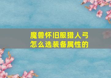 魔兽怀旧服猎人弓怎么选装备属性的