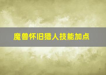 魔兽怀旧猎人技能加点