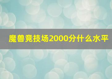 魔兽竞技场2000分什么水平