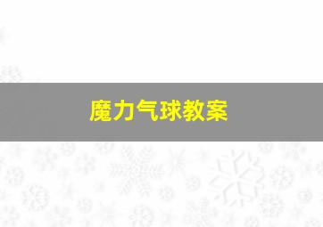 魔力气球教案