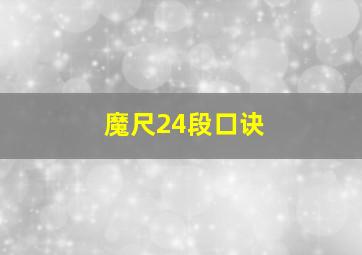 魔尺24段口诀