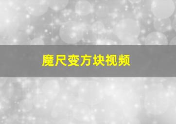 魔尺变方块视频