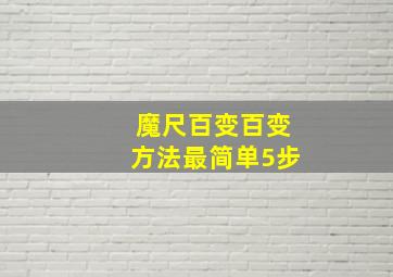 魔尺百变百变方法最简单5步