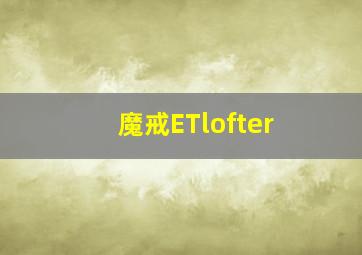 魔戒ETlofter