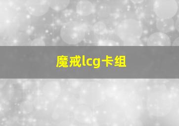 魔戒lcg卡组