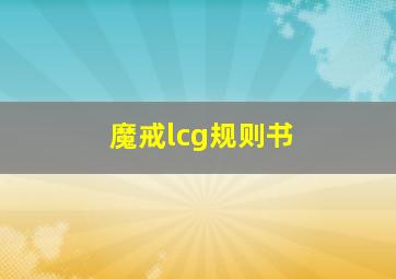 魔戒lcg规则书