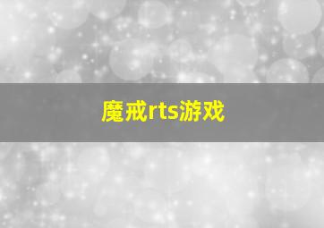 魔戒rts游戏