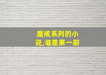 魔戒系列的小说,谁是第一部