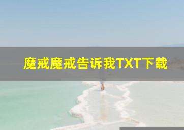 魔戒魔戒告诉我TXT下载