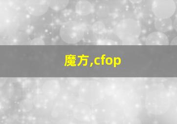 魔方,cfop