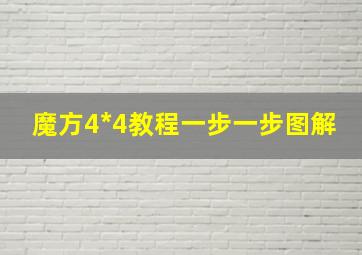 魔方4*4教程一步一步图解