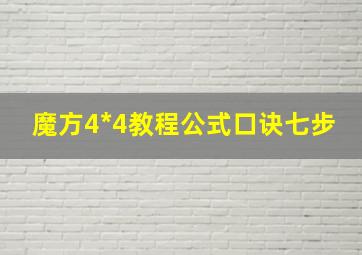 魔方4*4教程公式口诀七步