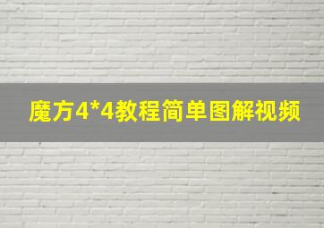 魔方4*4教程简单图解视频