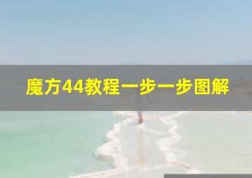 魔方44教程一步一步图解