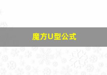 魔方U型公式