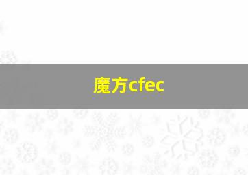 魔方cfec