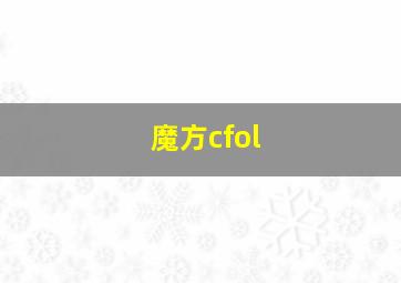 魔方cfol