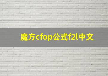 魔方cfop公式f2l中文