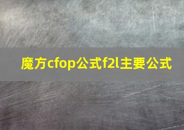 魔方cfop公式f2l主要公式