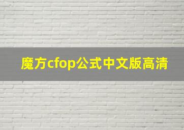 魔方cfop公式中文版高清