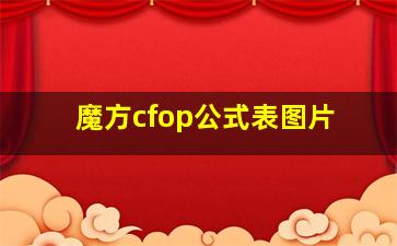 魔方cfop公式表图片