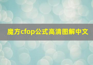 魔方cfop公式高清图解中文