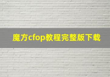 魔方cfop教程完整版下载