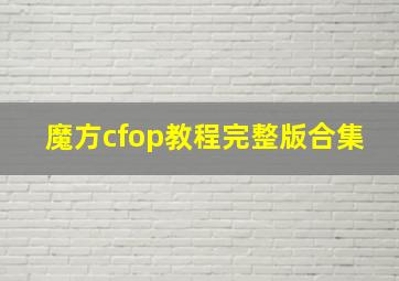 魔方cfop教程完整版合集