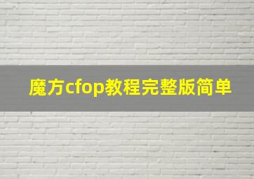 魔方cfop教程完整版简单