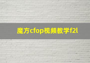 魔方cfop视频教学f2l