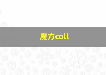 魔方coll