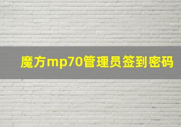 魔方mp70管理员签到密码