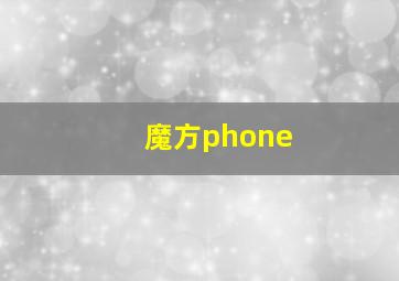 魔方phone