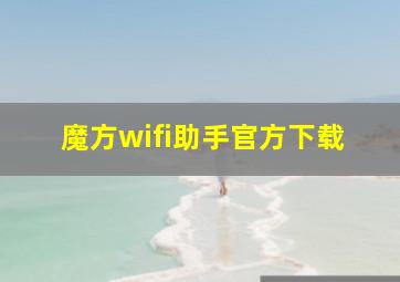 魔方wifi助手官方下载