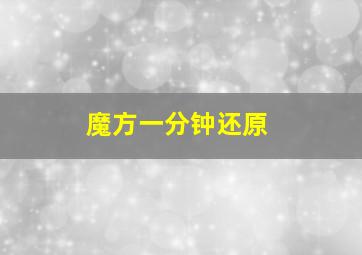 魔方一分钟还原