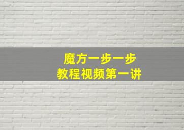 魔方一步一步教程视频第一讲