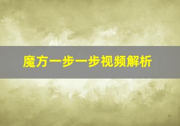 魔方一步一步视频解析