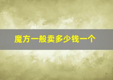 魔方一般卖多少钱一个