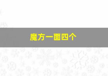 魔方一面四个