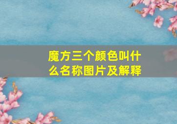 魔方三个颜色叫什么名称图片及解释