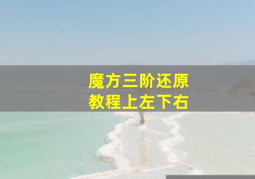 魔方三阶还原教程上左下右