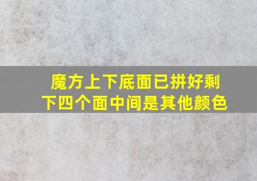 魔方上下底面已拼好剩下四个面中间是其他颜色