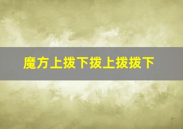 魔方上拨下拨上拨拨下